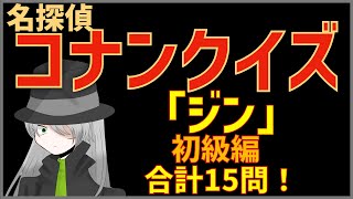 【コナンクイズ】ジンの登場回や名言・基本情報など大公開｜初級編