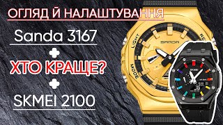 Огляд, налаштування й порівняння Sanda 3167 з Skmei 2100