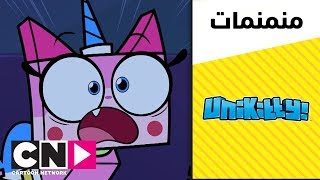 يونيكيتي | من أخذ التوست | كرتون نتورك