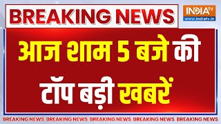 TOP 5 PM Headlines Today : झारखंड के पूर्व मुख्यमंत्री चंपाई सोरेन आज बीजेपी में शामिल हो गए | BJP