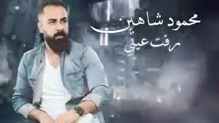 رفت رفت عيني تريد تشوفو محمود شاهين كاملة...