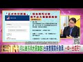 精彩片段》宋承恩：正式外交關係...【年代向錢看】20200928