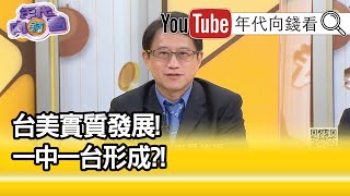 精彩片段》宋承恩：正式外交關係...【年代向錢看】20200928