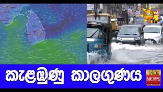 කැළඹුණු කාලගුණය - Hiru News