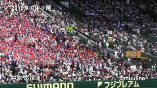 中京高校 吹奏楽部 2016夏のブラバン甲子園 高校野球応援歌 チアガール