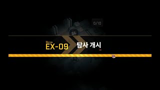 니케 로스트섹터 EX-09 Lost sector