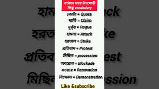 বর্তমান সময় উপযোগী কিছু vocabulary #shortvideo #shorts #spokenenglish #vocabulary #viralshorts