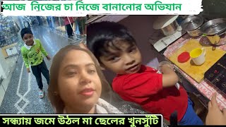 আজ নিজের চা নিজে বানানোর অভিযান। সন্ধ্যায় জমে উঠল মা ছেলের খুনসুটি।||Mou er golpo ||