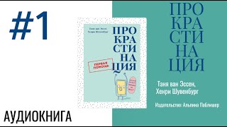 ПРОКРАСТИНАЦИЯ. ПЕРВАЯ ПОМОЩЬ | АУДИОКНИГА | Ч1-4