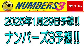 【ナンバーズ3予想】2025年 1月29日のナンバーズ3予想‼　　参考程度に見てくださいね❣👀