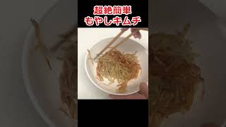 【超簡単】もやしキムチの作り方