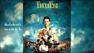 เสียงนั้นเสียงหนึ่ง OST โหมโรง the musical (ขิม cover)