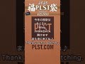 【2025 plst福袋】開けて震えた plst福袋 福袋開封 shorts