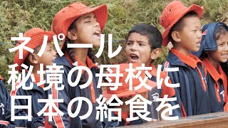 ネパール｜秘境の母校に日本の給食｜夢ネパール｜AIN｜1min