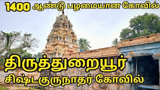 சிவன் சுந்தரருக்கு குருவாக இருந்து உபதேசம் செய்த கோவில் -சிஷ்டகுருநாதர் கோவில்🛕|திருத்துறையூர்|