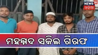 Cuttack: ଦୁର୍ଦାନ୍ତ ଅପରାଧୀ ମହମ୍ମଦ ସକିଲ ଗିରଫ