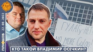 Кто такой Владимир Осечкин?