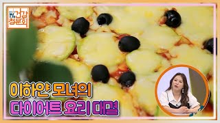 이하얀 모녀의 다이어트 요리 대결! 승자는? MBN 210926 방송