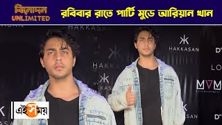 Aryan Khan: রবিবার রাতে পার্টি মুডে আরিয়ান খান| Bollywood| Shah Rukh Khan Son| Ei Samay