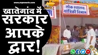 खातेगांव में सरकार आपके द्वार, एक ही मंच पर हुआ समस्याओं का निराकरण ! MP News Khategaon