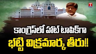 Special Story: ముందు ఒక రకం.. అధికారంలో మరో రకం | Bhatti Behavior Hot Topic in Congress | T News