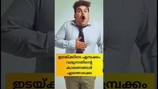 ഇടയ്ക്കിടെ ഏമ്പക്കം വരുന്നതിന്‍റെ കാരണങ്ങൾ എന്തൊക്കെ ? #shorts