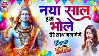 New Year Special - नया साल हम भोले तेरे साथ मनाएंगे | Shiv Bhajan 2025 | New Year Song 2025 |