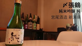 40【〆張鶴】毎日欠かさず日本酒を紹介する紳士 40/365