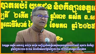 ឯកឧត្តម បណ្ឌិត សភាចារ្យ ហង់ជួន ណារ៉ុន អញ្ជើញបើកសន្និបាតបូកសរុបលទ្ធផលការងារអប់រំ យុវជន