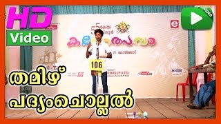 Padyamchollal Tamil 03 | Padyamchollal Tamil | 55th Kerala school kalolsavam 2015