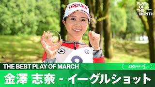 【PLAY OF THE MONTH】2023年3月は金澤志奈のイーグルショットに決定！！