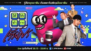 ใต้โต๊ะทำงาน เทิร์นโปร : นักบิน | ดีเจ เผือก-อาร์ต-โบ [29 ม.ค. 67]