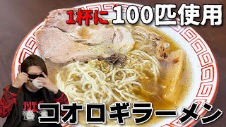 【昆虫食】コオロギまみれのラーメン食べてみた【MSSP/M.S.S Project】