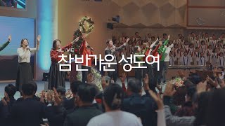 PROSKUNEO | 참 반가운 성도여 | O Come, All Ye Faithful | 이승윤 목사 | 주일 3부예배