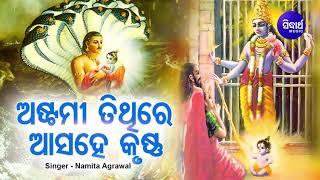 Astami Tithire Aasa He Krushna- Janmastami Bhajan | ଅଷ୍ଟମୀ ତିଥିରେ ଆସ ହେ କୃଷ୍ଣ  Namita Agrawal