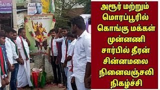 அரூர்,மொரப்பூரில் கொங்கு மக்கள் முன்னணி சார்பில் தீரன் சின்னமலை 216 ஆண்டு நினைவேந்தல் நிகழ்ச்சி