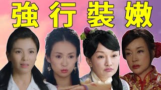 「強行裝嫩」卻不自知！40歲演18歲女高中生，52歲還在“早戀”，這7位女星羞不羞？#章子怡#蔣雯麗#劉曉慶#劉濤#董潔#蝦談娛子醬