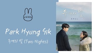 [韓繁中字] 박형식 (Park Hyung Sik/朴炯植) - 두개의 빛/Two Lights/兩道光 (두개의 빛: 릴루미노/ Two Lights: Relúmĭno/兩道光 OST)