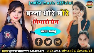 NEW MARWADI SONG 2024 बन्ना थारे मोरे कितरो प्रेम सिंगर सुमित्रा मालिया