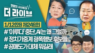 [더라이브] 246회 풀영상 2021. 1. 12. (02:40부터) [KBS 210112 방송]