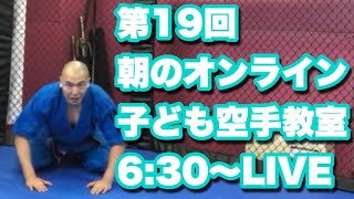 第19回【子供の運動不足解消】朝のオンライン子ども空手教室 #家で一緒にやってみよう