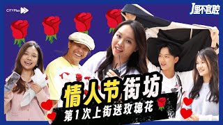 【特务00J】情人节特辑｜我有🌹你有故事吗？