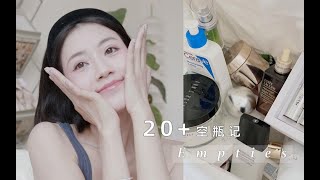 空瓶分享 20+件护肤品用光光 | 进阶版A醇| 回购n次的防晒 | 私心超爱沐浴油❤️