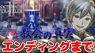 【オクトパストラベラー2】神官テメノスをエンディングまでSwitch版でプレイ【OCTOPATHTRAVELERⅡ/オクトラ2/はるるん/vtuber】♯8 ※ネタバレ注意