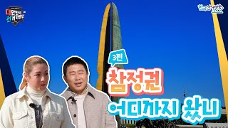 [3편] 참정권 어디까지 왔니 [대한민국 선거기행단]