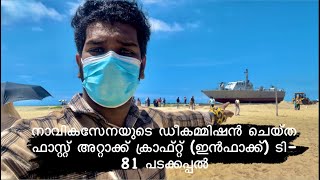 ആലപ്പുഴ ബീച്ചിൽ സ്ഥാപിച്ച പടക്കപ്പൽ കാണാം | INFAC - T81| Alappuzha