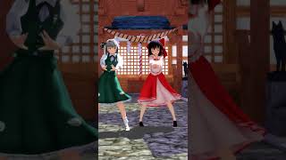 【東方MMD】愛包ダンスホール　霊夢＆妖夢 #shorts