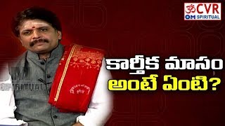 కార్తీక మాసం అంటే ఏంటి|Significance of Karthika Masam |కార్తికం కర్తవ్యం | Bangaraiah Sarma | CVR OM