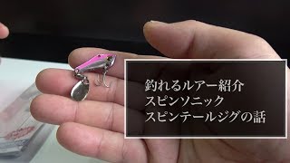 スピンテールジグが釣れるって言う話　スピンソニック