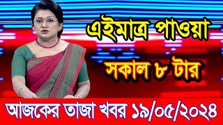 এইমাএ পাওয়া Ajker khobor 19 May 2024 | Bangla news today | bangla khobor | Bangladesh latest news